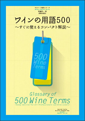ワインの用語500 すぐに使えるコンパクト解説 ワイナート専科シリーズ [ 斉藤研一 ]