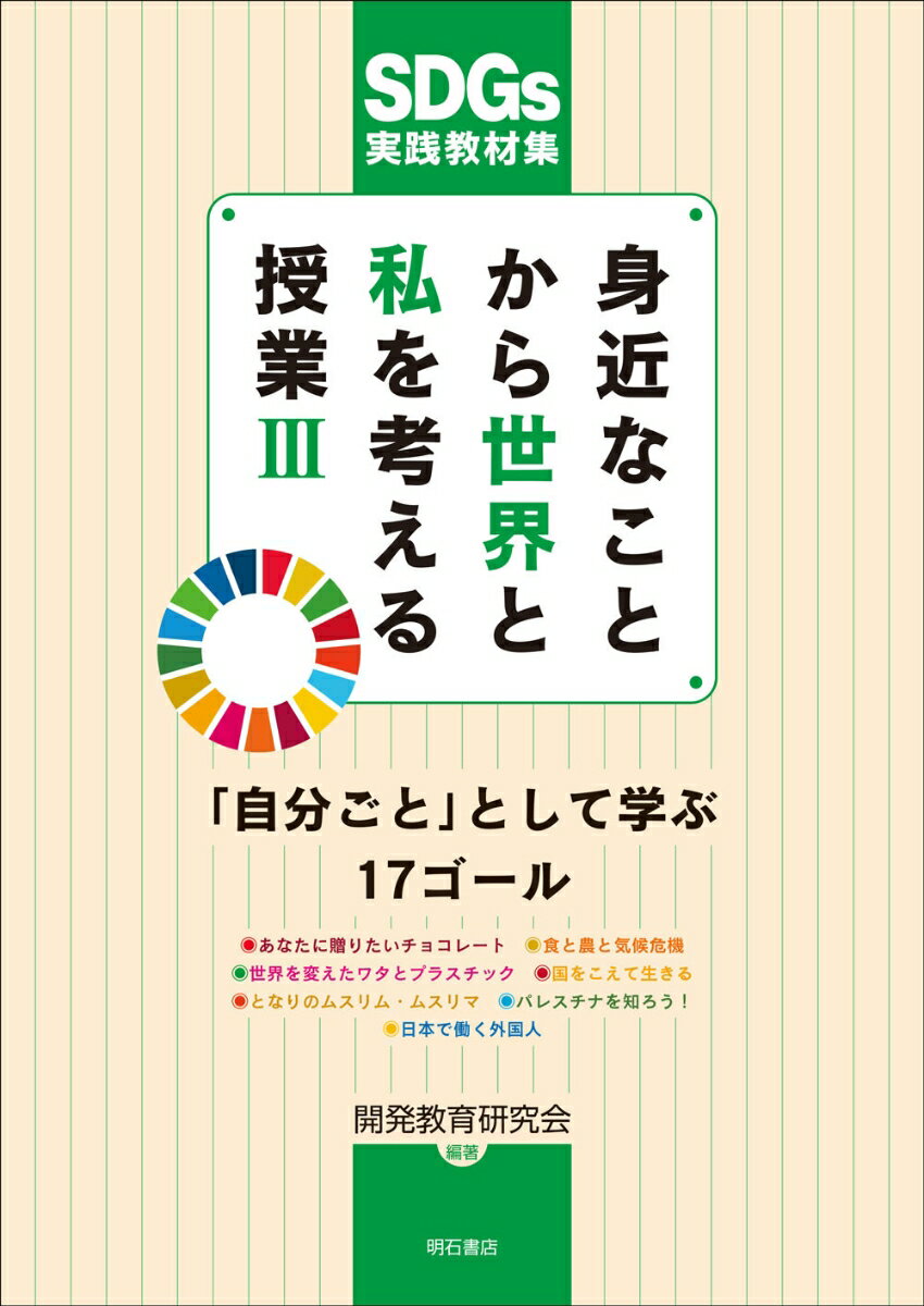 SDGs実践教材集　身近なことから世界と私を考える授業3