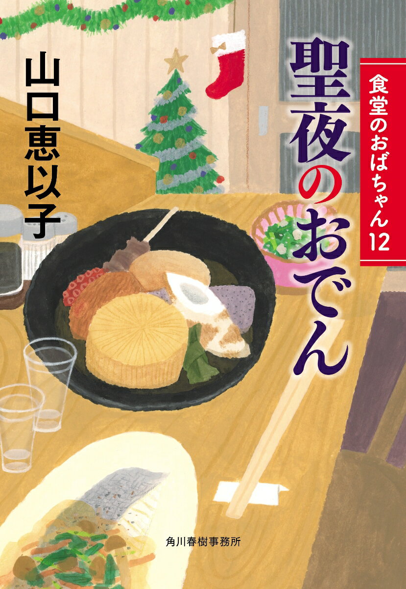 聖夜のおでん 食堂のおばちゃん（12）