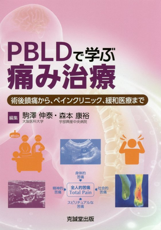 痛み管理をシミュレーションで学ぼう。症例経過ごとの設問→解説→ポイント。専門医試験ペインクリニック・緩和領域にも対応。