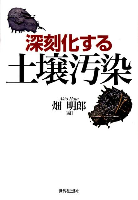深刻化する土壌汚染 [ 畑明郎 ]