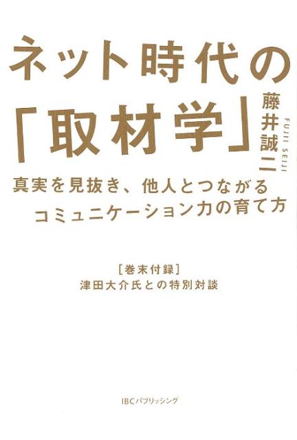 「取材」はマスコミ専門職のための技術ではなく、子どもでも大人でも使える「学びの方法」であり、「人と関わるための技術」である。