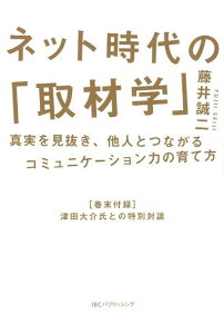 ネット時代の「取材学」 真実を見抜き、他人とつながるコミュニケーション力の [ 藤井誠二 ]