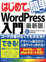 はじめてのWordPress入門最新版
