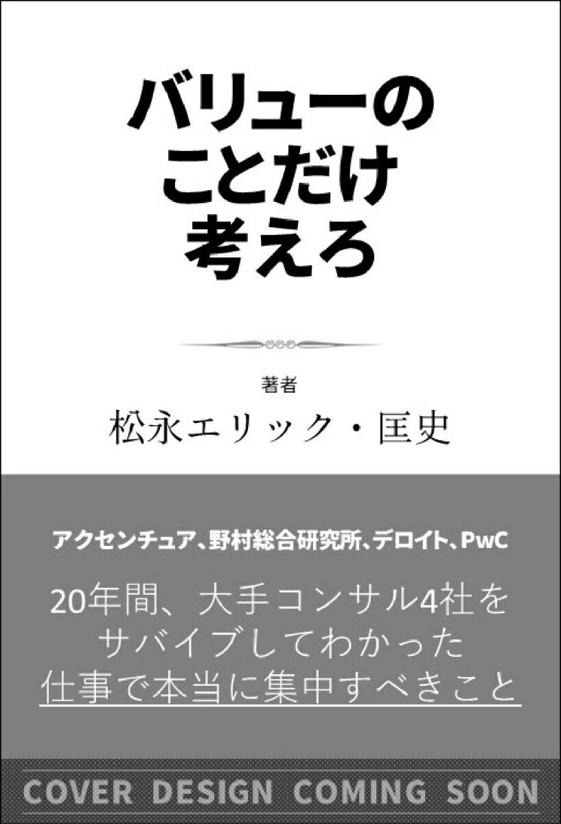 バリューのことだけ考えろ