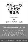 バリューのことだけ考えろ 突き抜けた「付加価値」を出して、誰からも120％評価される思考法 [ 松永エリック・匡史 ]