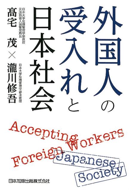 外国人の受入れと日本社会 