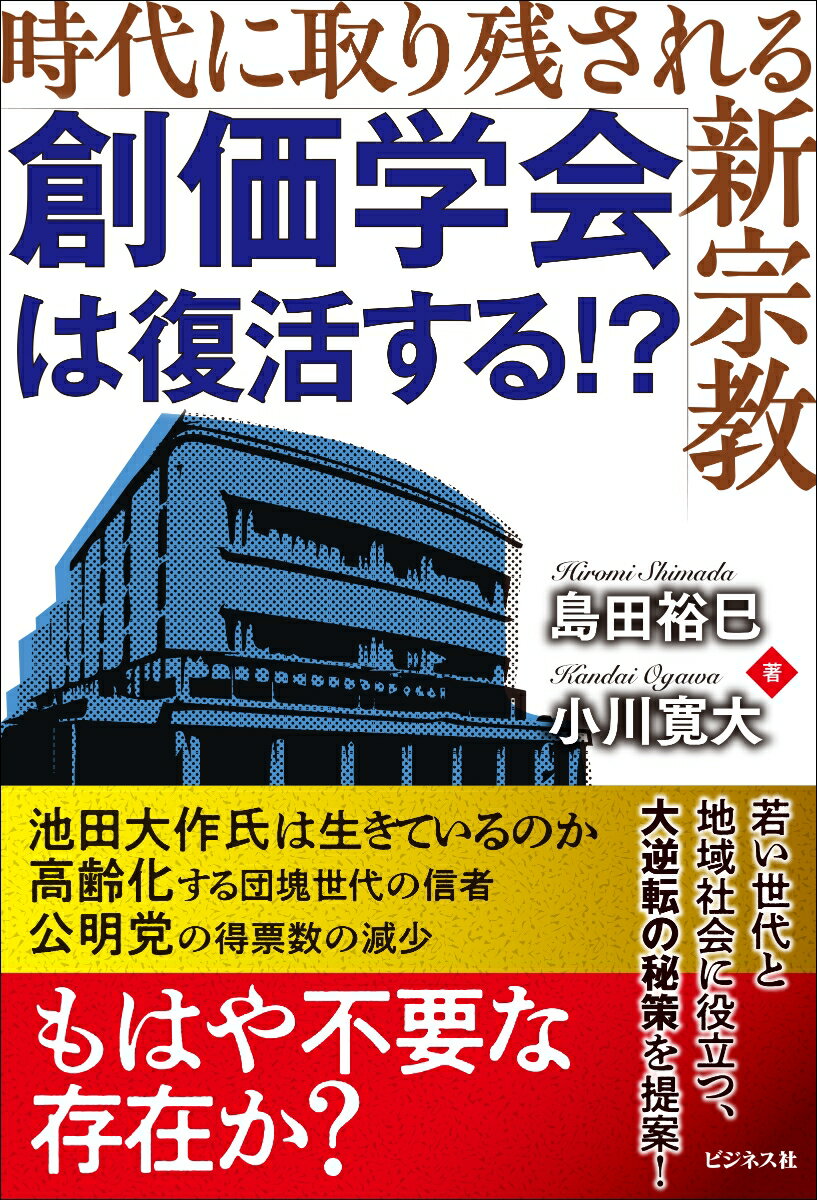 創価学会は復活する！？