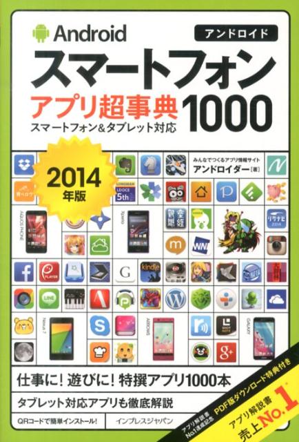 Androidスマートフォンアプリ超事典1000（2014年版）