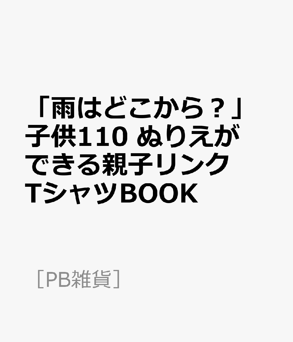 「雨はどこから？」子供110 ぬりえができる親子リンクTシャツBOOK