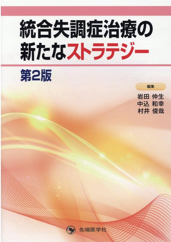 統合失調症治療の新たなストラテジー第2版