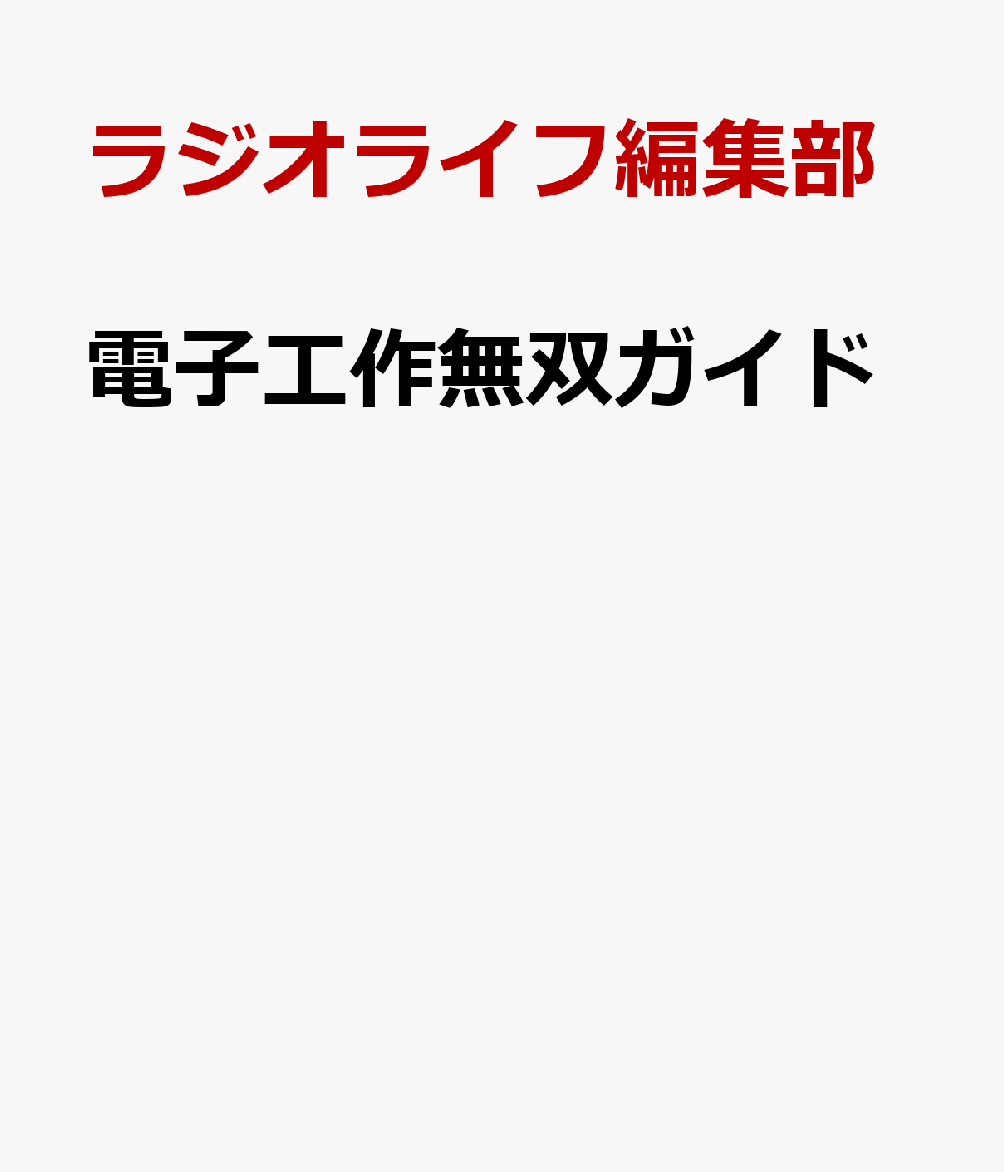 電子工作無双ガイド