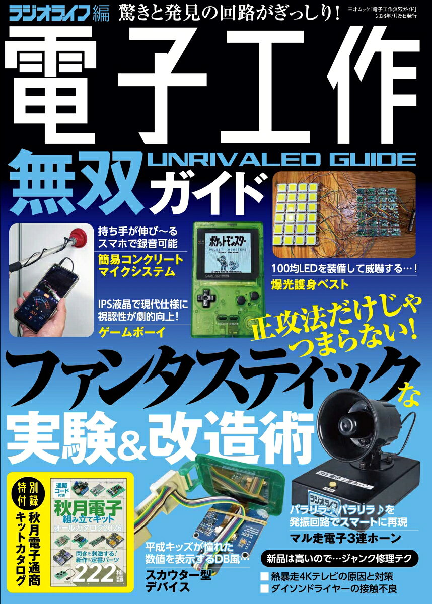 試したくなる電子工作＆改造の実践テクニック集が2年ぶりに登場！



2025〜2026年に月刊『ラジオライフ』へ掲載した電子工作やガジェット改造の記事を、ジャンル別に再編集しました。

定番パーツを使った便利工作、ガジェットの改造、レトロゲーム機のメンテナンスまで、イタズラ心を刺激するラジオライフらしいネタを幅広く収録しています。ムック初収録となる記事も多く、これまでの『電子工作○○ガイド』シリーズを読んできた方にも、新鮮な気持ちで楽しんでいただける内容です。

本シリーズは、電子工作の基礎を学ぶための入門書ではありません。抵抗やコンデンサの役割、LEDの点灯…といった基本から解説するのではなく、「このパーツでこんなものが作れるのか」「自分で修理できるのか」と、発想を広げるアイデア集を目指しています。

もちろん、本書で興味を持ったテーマを入口に、必要な知識を逆引きするのもスキルアップの近道です。電子工作のヒントを探している人も、新しい遊び方を見つけたい人も、本書が次の製作のきっかけになれば幸いです。

2026年版も、ちょっとクセになる工作＆改造ネタをたっぷり詰め込みました。ぜひ、電子工作ライフに役立てて下さい。

なお、付録は秋月電子の組み立てキットや電子パーツ類をまとめたカタログです。新製品を追加しているので、こちらも要チェック。

ある意味、これが本体かもしれません（笑）
コンテンツ

●第1章　ジャンク極限活用テク

●第2章　ゲーム機（秘）メンテナンス術

●第3章　サバイバル裏工作

●第4章　超実用！無線サポート機器の製作

●第5章　鉄道サウンド工作講座

●第6章　実験＆工具＆ショップ紹介 





特別付録

「秋月電子組み立てキットオールカタログ2026」