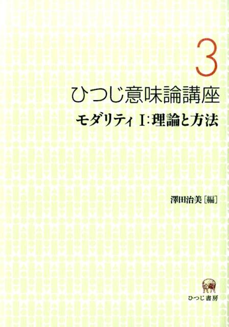 ひつじ意味論講座（第3巻）