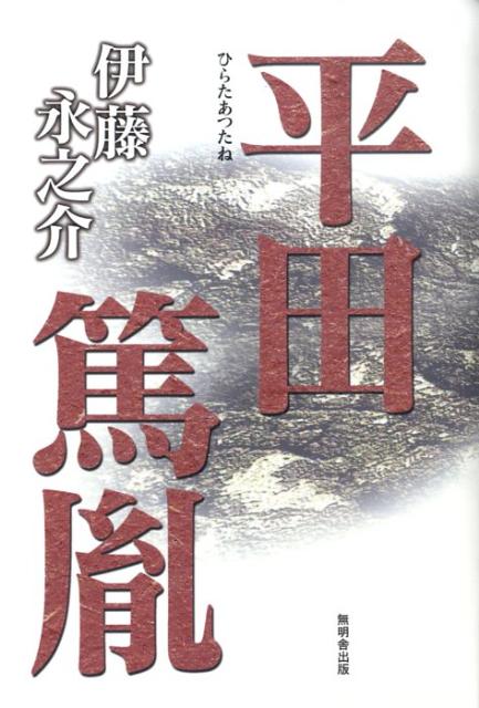 平田篤胤