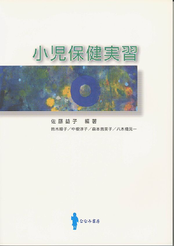 小児保健実習