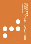 【POD】対話型組織開発（プロセス・コンサルテーション?）の実際 ～ 社会構成主義の実践～ [ エドガー H. シャイン ]