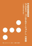 【POD】対話型組織開発（プロセス・コンサルテーション?）の実際 ～ 社会構成主義の実践～