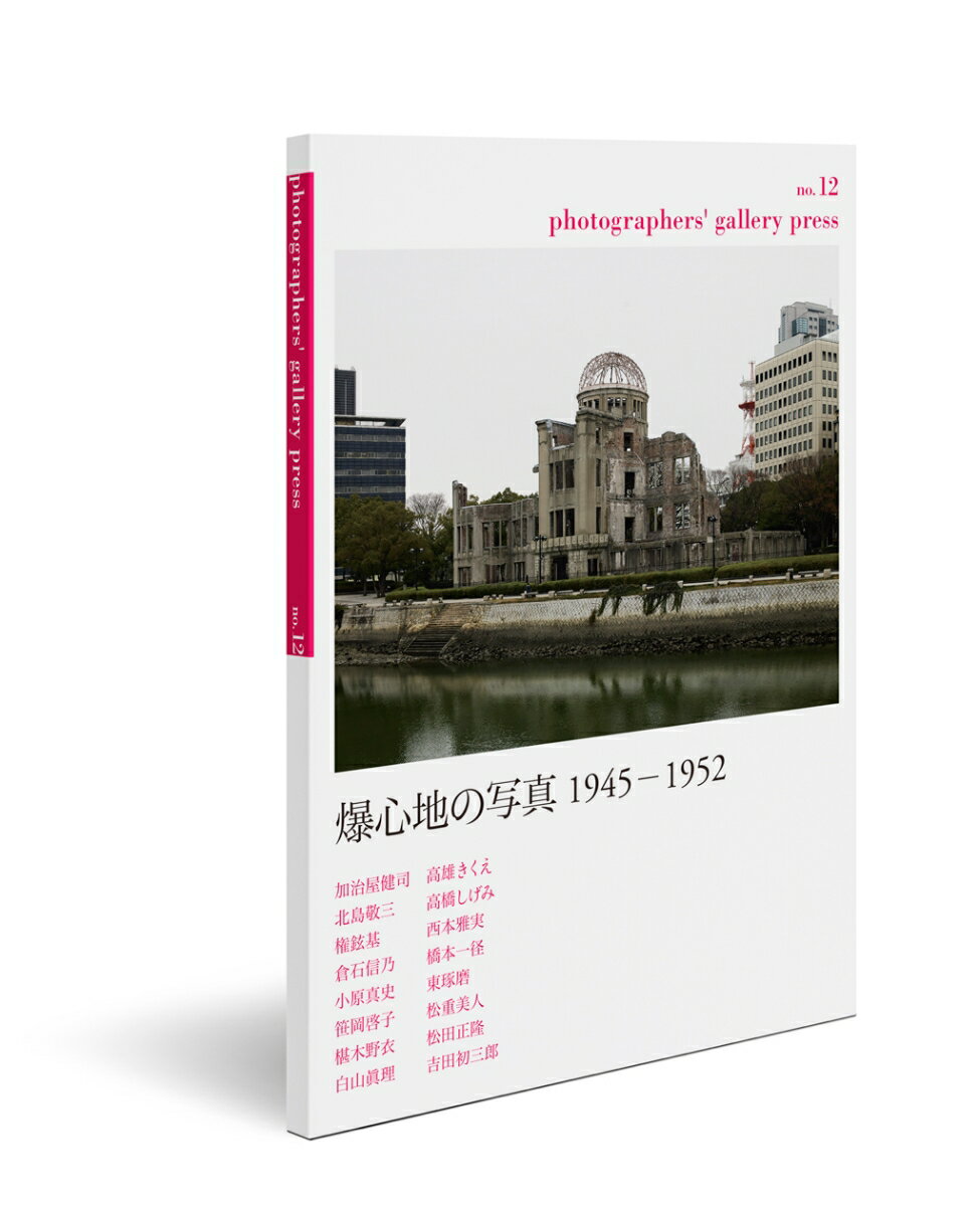 photographers' gallery press no.12 特集：爆心地の写真 1945-1952 