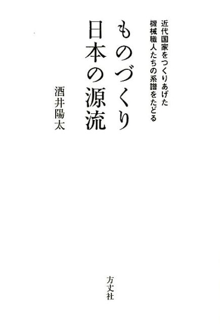 ものづくり日本の源流 近代国家をつくりあげた機械職人たちの系譜をたどる [ 酒井陽太 ](3.0)
