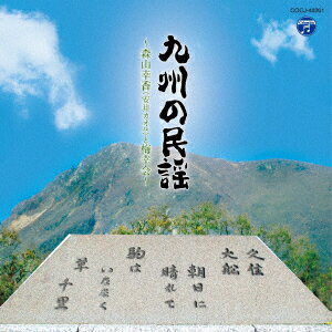 楽天楽天ブックス九州の民謡 ～森山幸香（安井カオル）と梅幸会～ [ （伝統音楽） ]