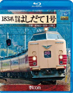 ビコム ブルーレイ展望::183系 特急はしだて1号 京都～福知山～宮津～天橋立【Blu-ray】 [ (鉄道) ]