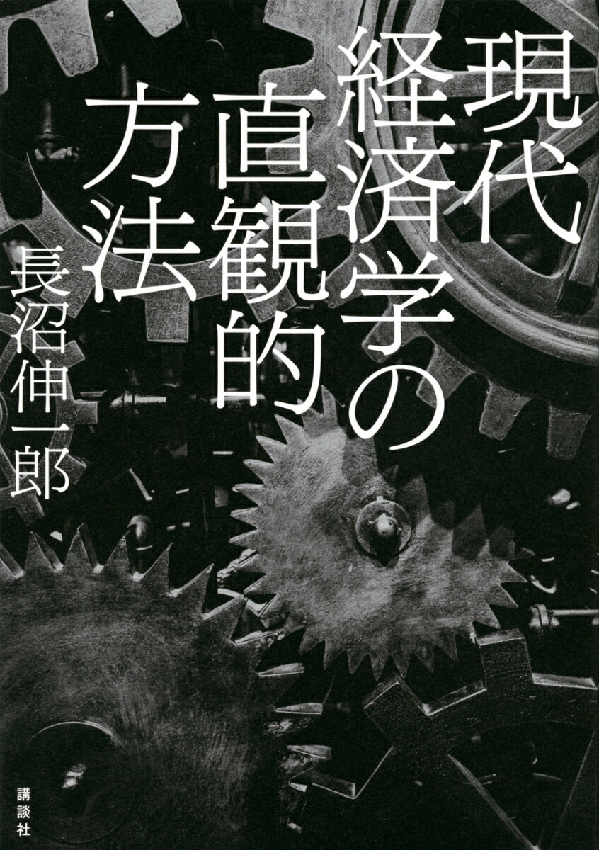 現代経済学の直観的方法 長沼 伸一郎