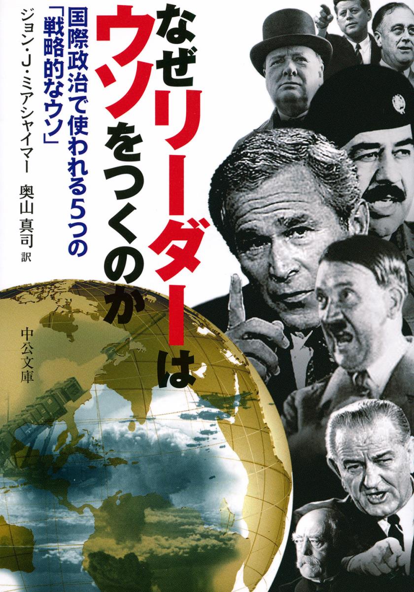 なぜリーダーはウソをつくのか 国際政治で使われる5つの「戦略的なウソ」 （中公文庫） [ ジョン・J．ミアシャイマー ]