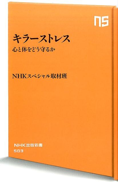 キラーストレス 心と体をどう守るか （NHK出版新書） [ 日本放送協会 ]