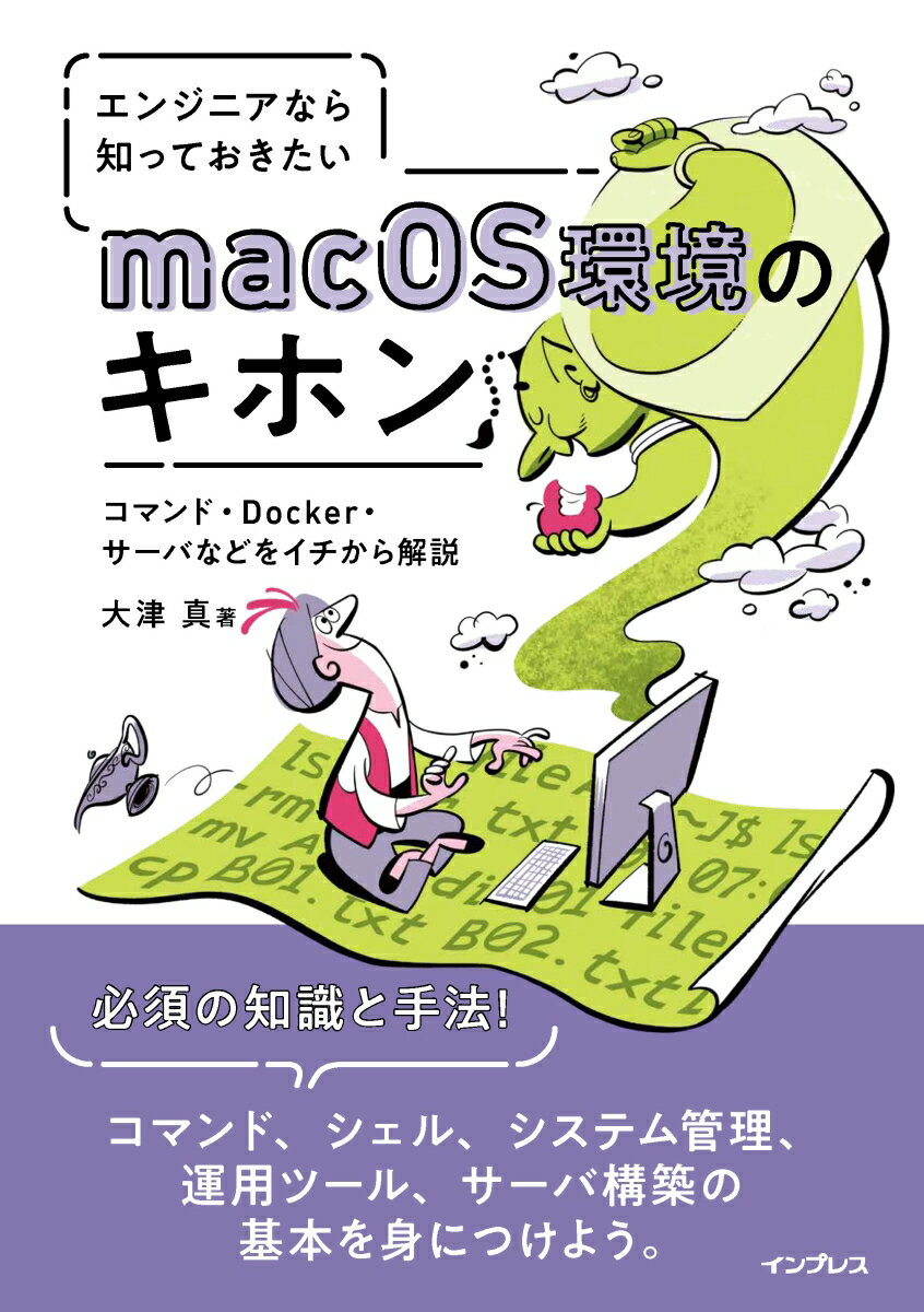 エンジニアなら知っておきたいmacOS環境のキホン コマンド・Docker・サーバなどをイチから解説 [ 大津 真 ]