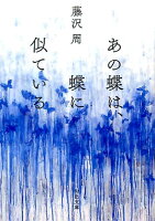 藤沢周『あの蝶は、蝶に似ている』表紙