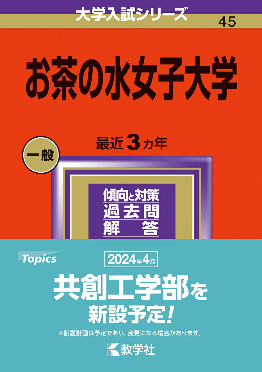 お茶の水女子大学 （2024年版大学入試シリーズ） [ 教学社編集部 ]