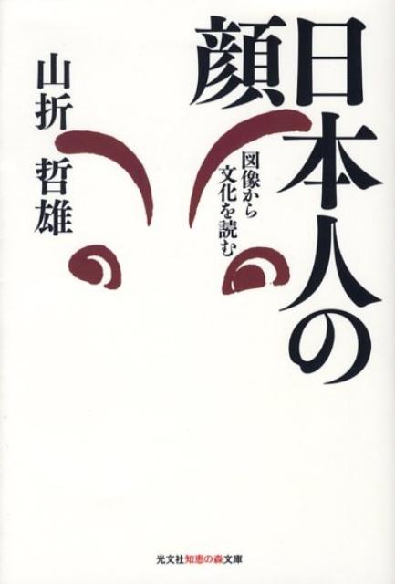 日本人の顔