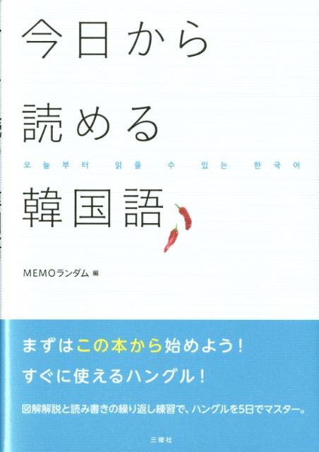 まずはこの本から始めよう！すぐに使えるハングル！図解解説と読み書きの繰り返し練習で、ハングルを５日でマスター。