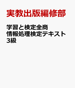 学習と検定全商情報処理検定テキスト3級 新検定 [ 実教出版編修部 ]