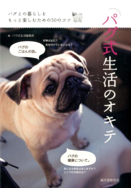 パグ式生活のオキテ パグとの暮らしをもっと楽しむための50のコツの表紙