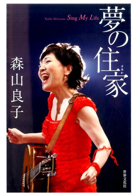 森山良子　夢の住家