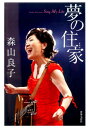 森山良子 夢の住家 Sing My Life 森山 良子