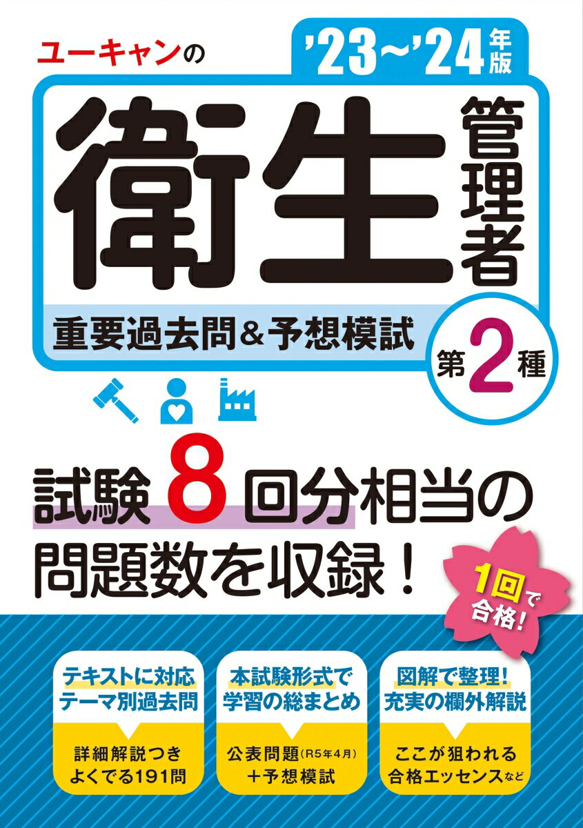 '23〜'24年版 ユーキャンの第2種衛生管理者 重要過去問＆予想模試