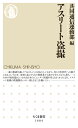 アスリート盗撮 （ちくま新書　1684） [ 共同通信運動部 ]