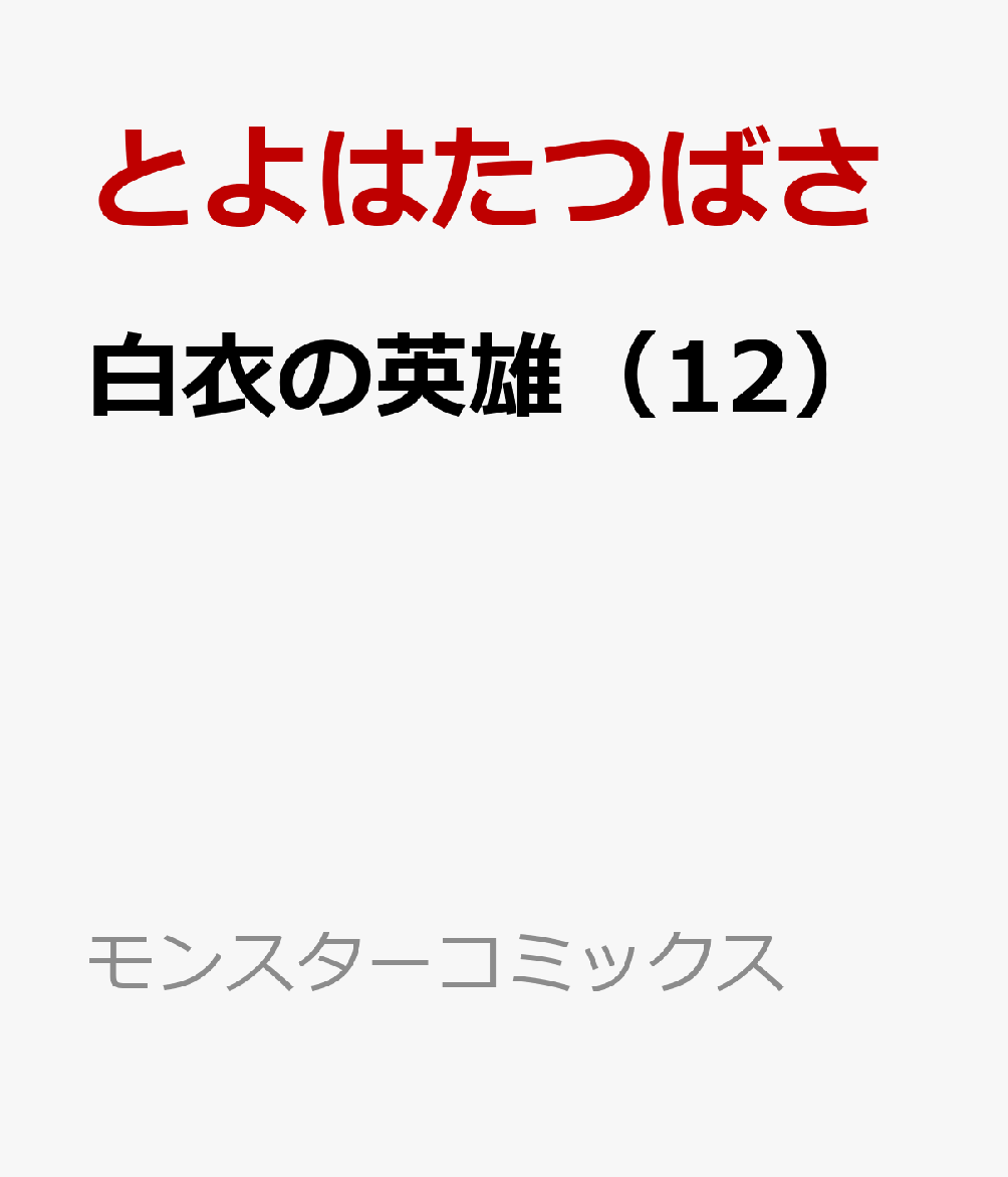 白衣の英雄（12） 表紙