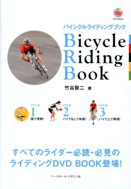 バイシクルライディングブック （DVD　BOOK） [ 竹谷賢二 ]