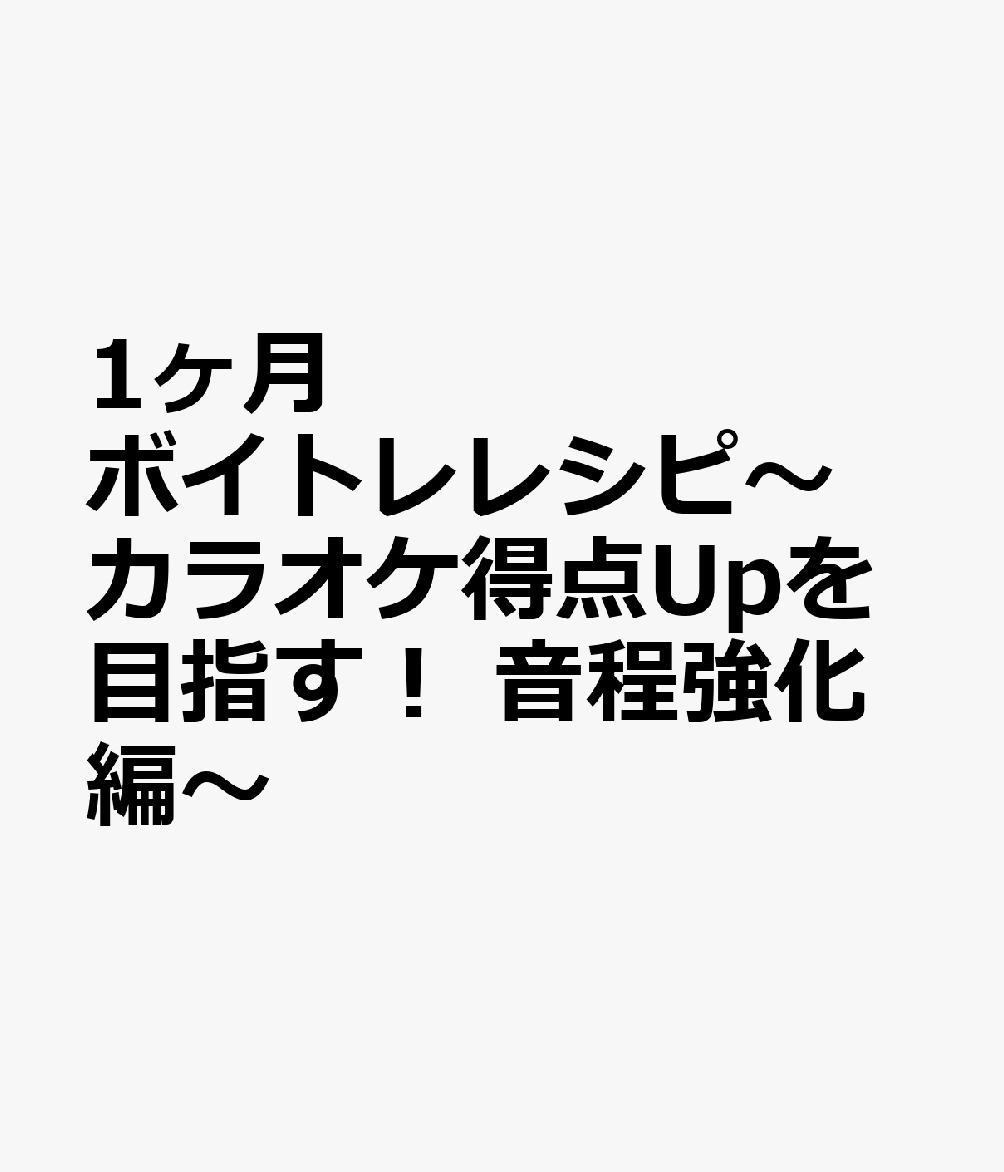 1ヶ月ボイトレレシピ〜カラオケ得点Upを目指す！ 音程強化編〜