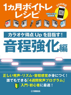 1ヶ月ボイトレレシピ〜カラオケ得点Upを目指す! 音程強化編〜の表紙