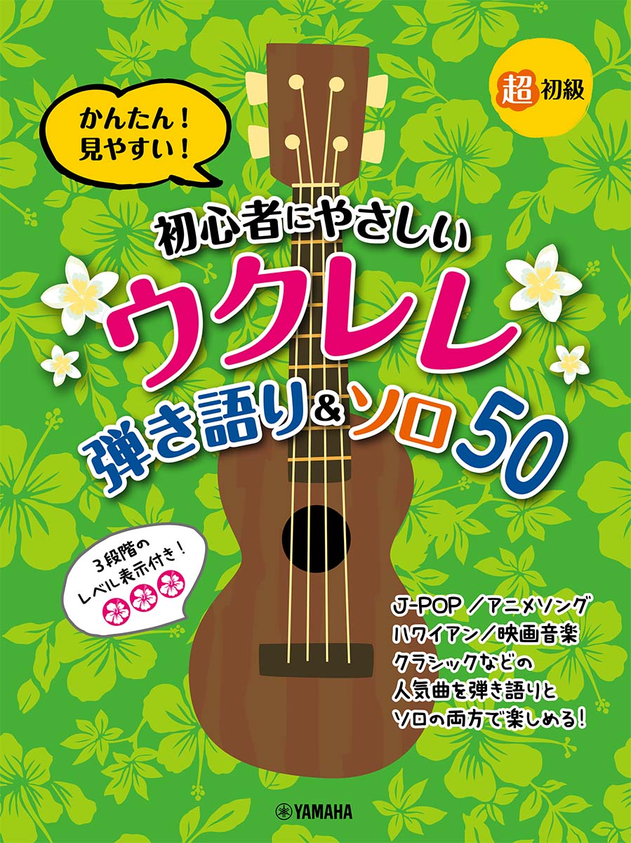 超初級 かんたん！見やすい！ 初心者にやさしいウクレレ 弾き語り&amp;ソロ 50