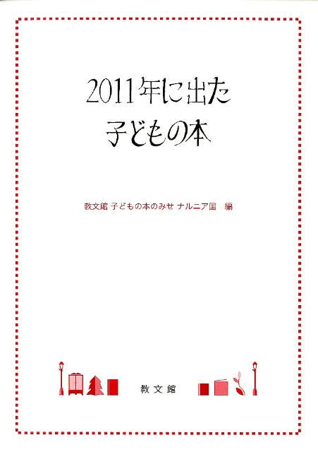 2011年に出た子どもの本 [ 教文館 ]