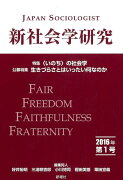 新社会学研究 2016年 第1号