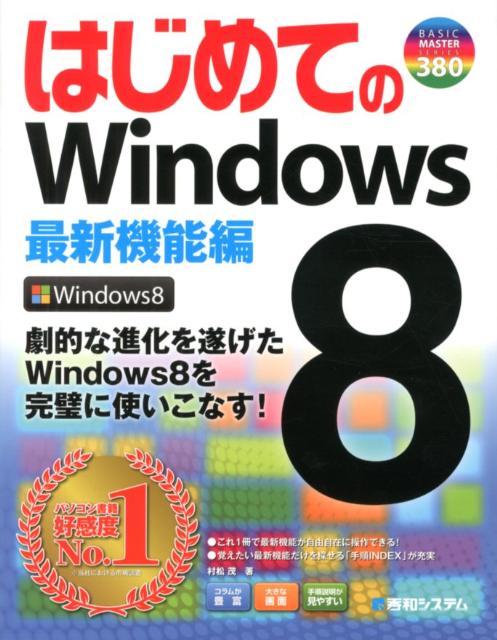 はじめてのWindows8（最新機能編）