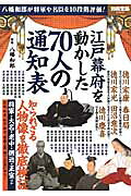 江戸幕府を動かした70人の通知表