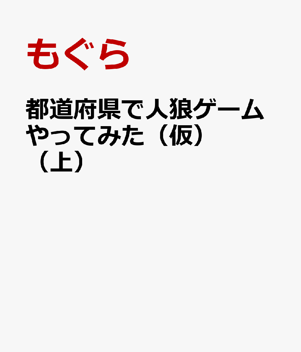 都道府県で人狼ゲームやってみた（仮）（上）